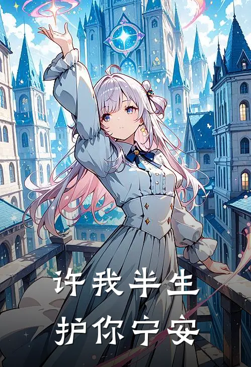 许我半生，护你宁安