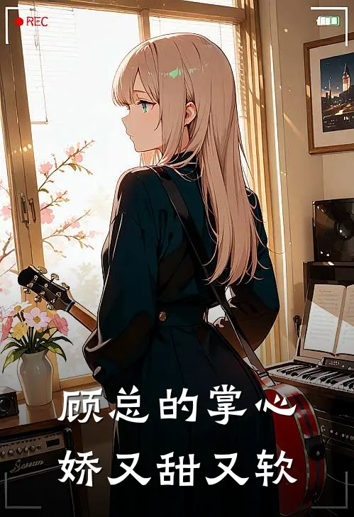 顾总的掌心娇又甜又软