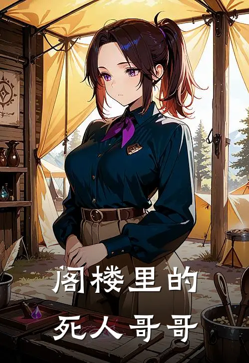 阁楼里的死人哥哥