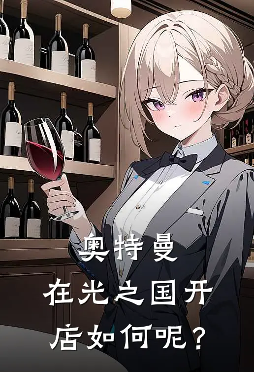 奥特曼：在光之国开店如何呢？