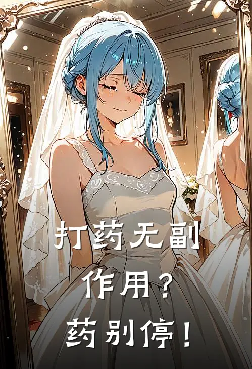 打药无副作用？药别停！