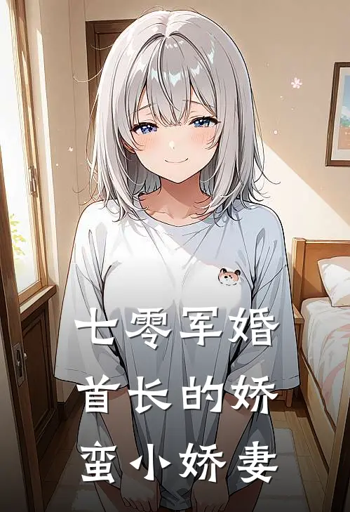 七零军婚：首长的娇蛮小娇妻