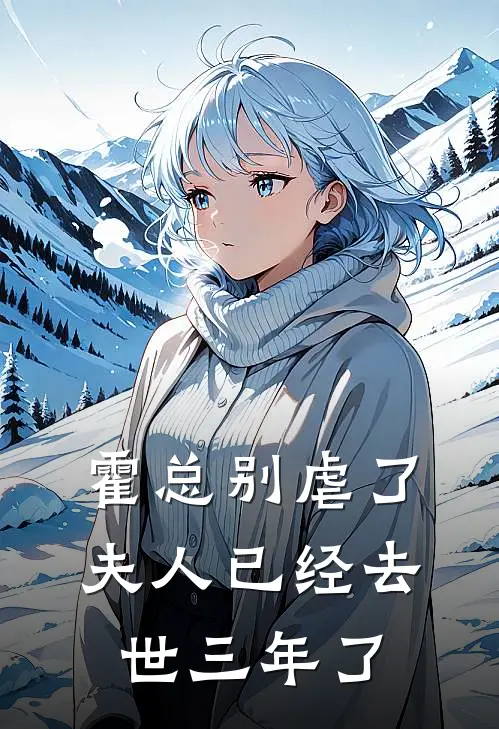 霍总别虐了，夫人已经去世三年了