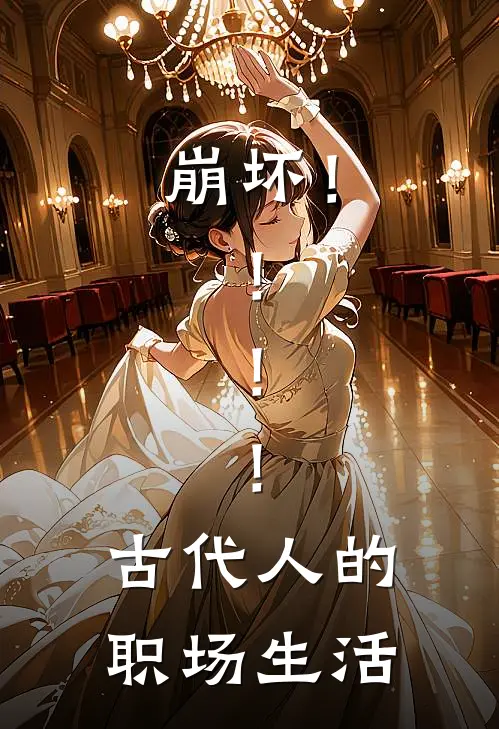 崩坏！！！！古代人的职场生活