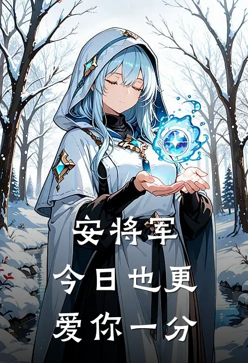 安将军，今日也更爱你一分