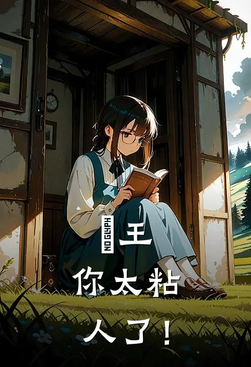 璿王，你太粘人了！