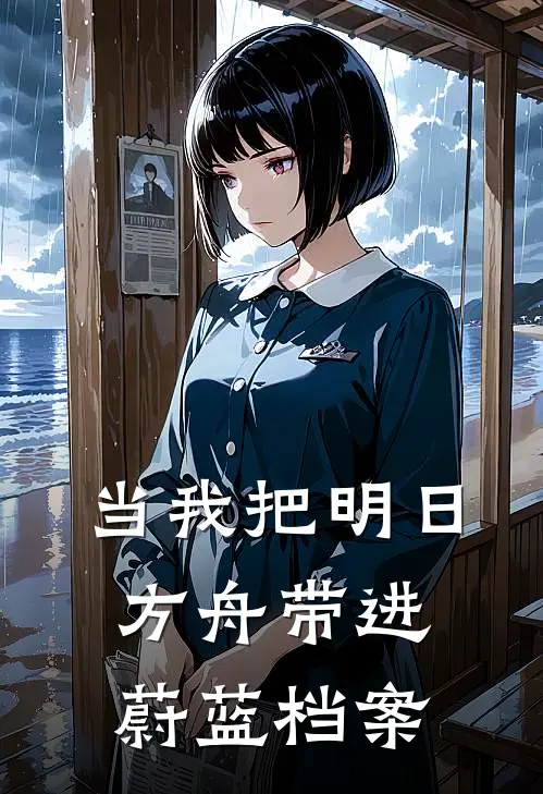 当我把明日方舟带进蔚蓝档案