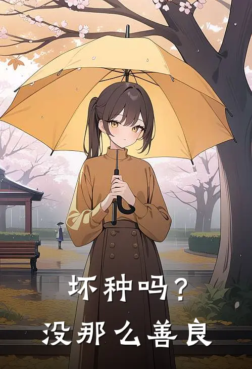 坏种吗？没那么善良