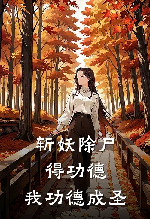 斩妖除尸得功德：我功德成圣