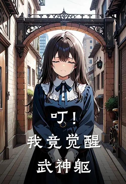 叮！我竟觉醒武神躯