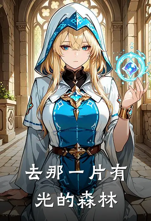 去那一片有光的森林