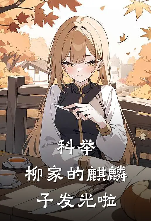 科举，柳家的麒麟子发光啦