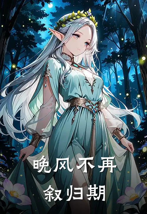 晚风不再叙归期