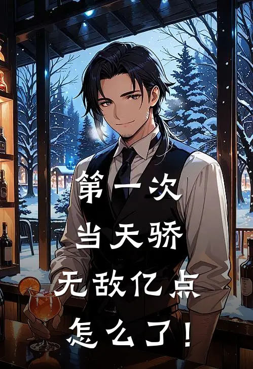 第一次当天骄，无敌亿点怎么了！