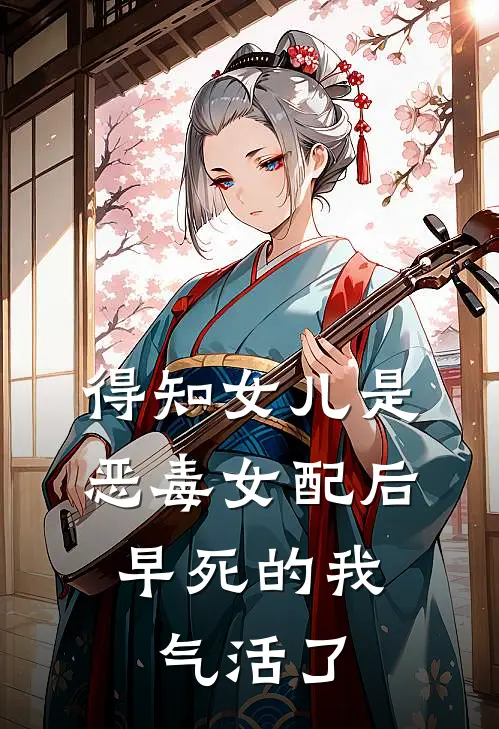 得知女儿是恶毒女配后，早死的我气活了