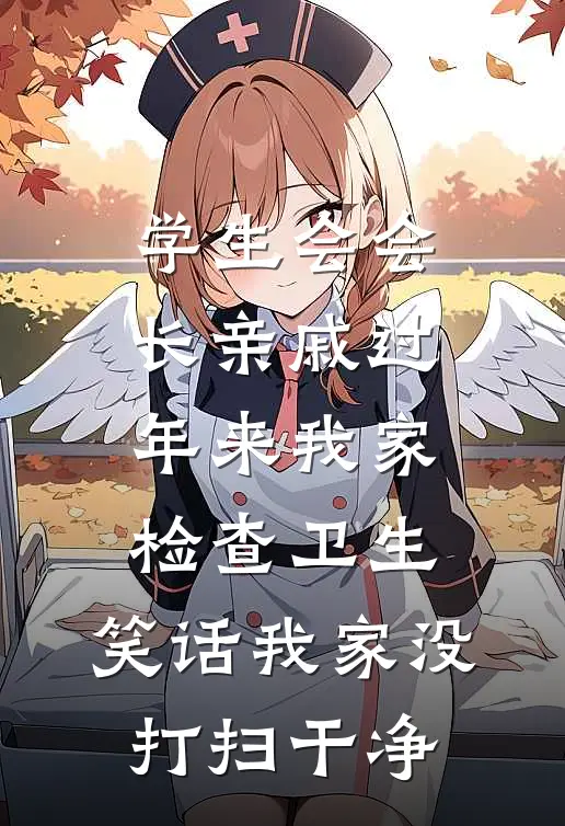 学生会会长亲戚过年来我家检查卫生，笑话我家没打扫干净