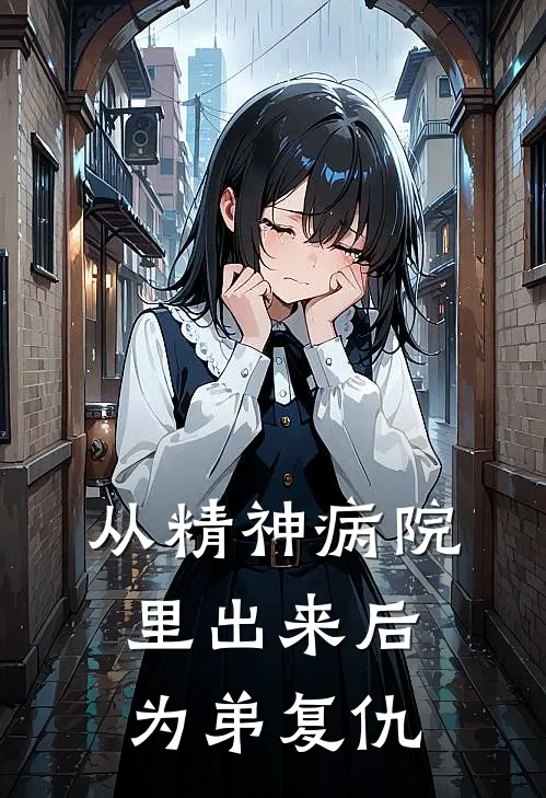 从精神病院里出来后，为弟复仇