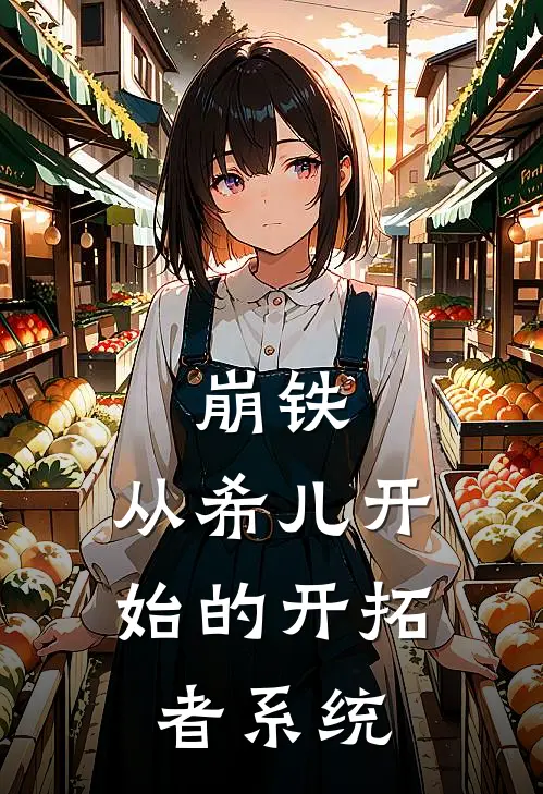 崩铁：从希儿开始的开拓者系统