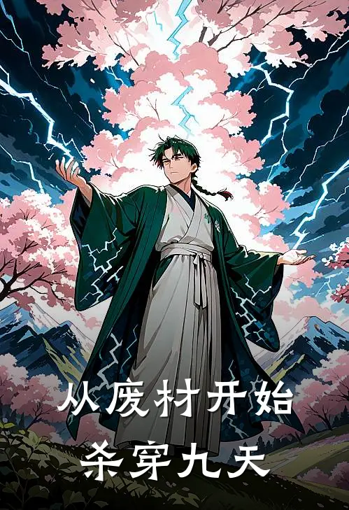 从废材开始杀穿九天