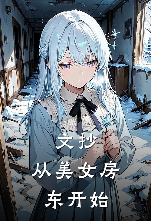 文抄：从美女房东开始