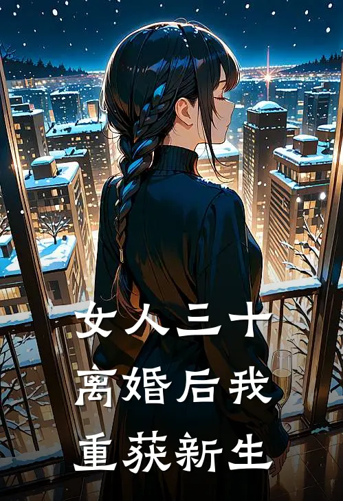 女人三十：离婚后我重获新生