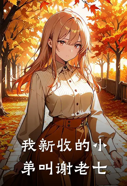 我新收的小弟叫谢老七