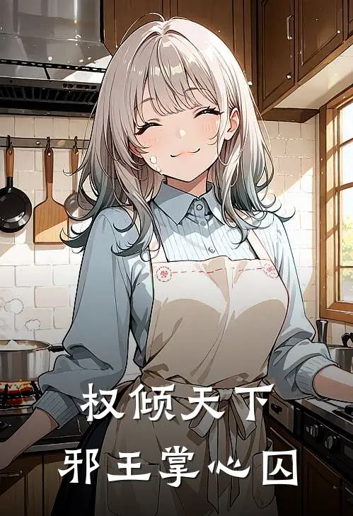 权倾天下：邪王掌心囚