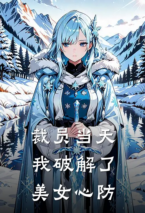 裁员当天，我破解了美女心防