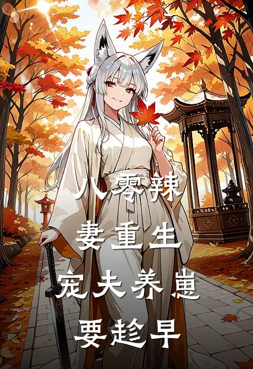 八零辣妻重生：宠夫养崽要趁早