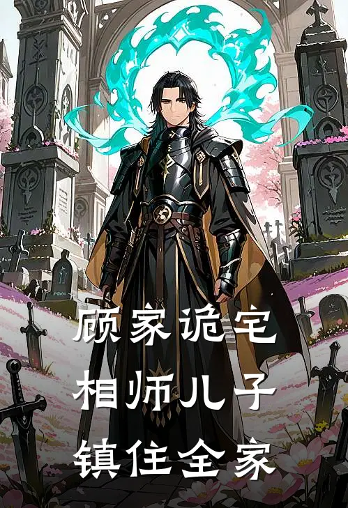 顾家诡宅：相师儿子镇住全家