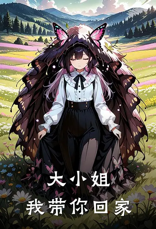 大小姐，我带你回家