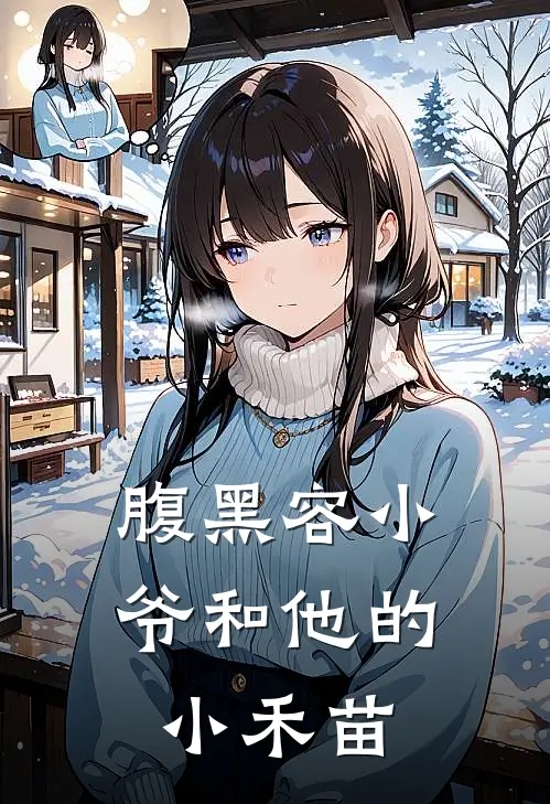 腹黑容小爷和他的小禾苗