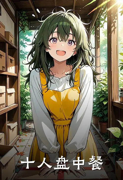 十人盘中餐