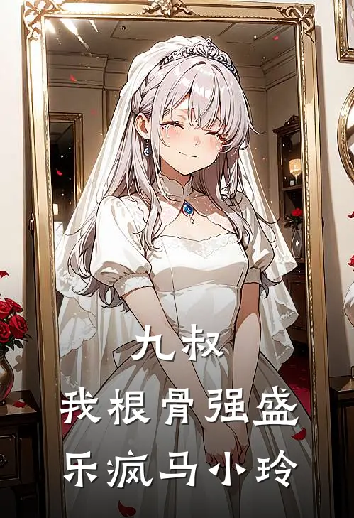 九叔：我根骨强盛，乐疯马小玲