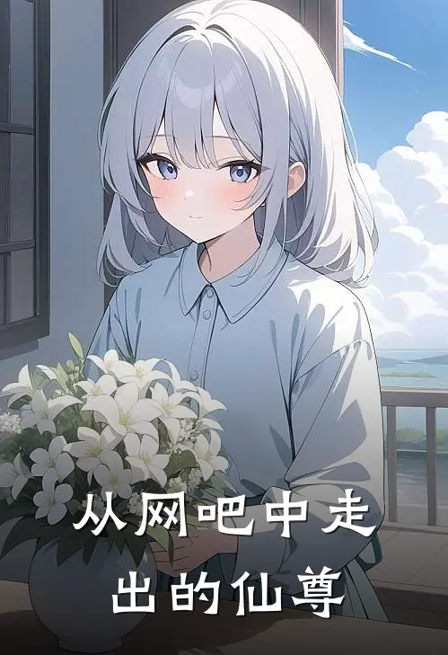 从网吧中走出的仙尊