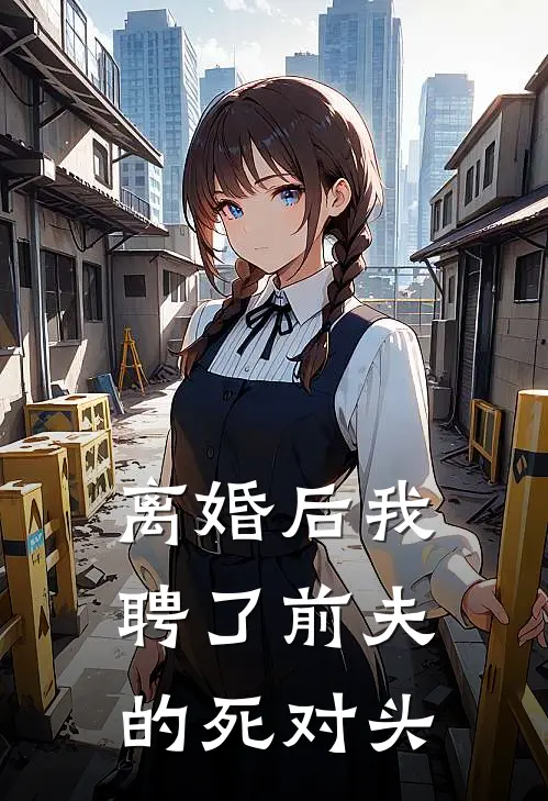 离婚后我聘了前夫的死对头