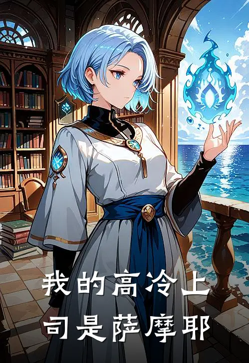 我的高冷上司是萨摩耶