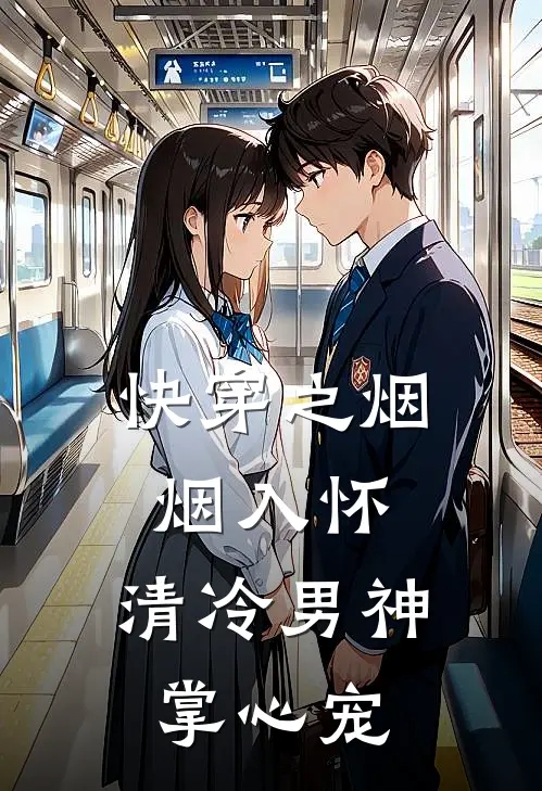 快穿之烟烟入怀：清冷男神掌心宠