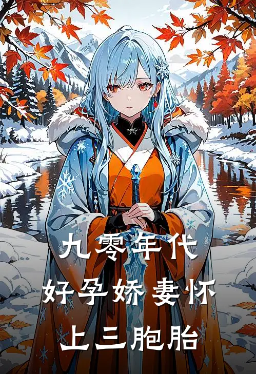 九零年代，好孕娇妻怀上三胞胎