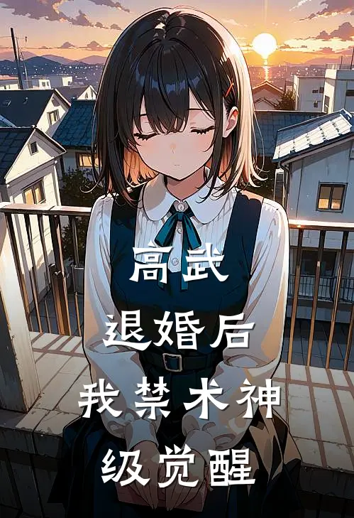 高武：退婚后，我禁术神级觉醒