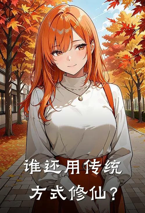 谁还用传统方式修仙？苏逸尘张玄风免费小说大全_小说推荐完本谁还用传统方式修仙？(苏逸尘张玄风)