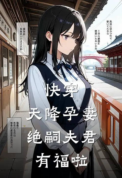 快穿：天降孕妻，绝嗣夫君有福啦