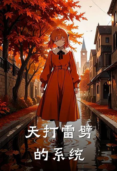 天打雷劈的系统(齐阳苏沐晴)全本完结小说_完整版免费全文阅读天打雷劈的系统(齐阳苏沐晴)