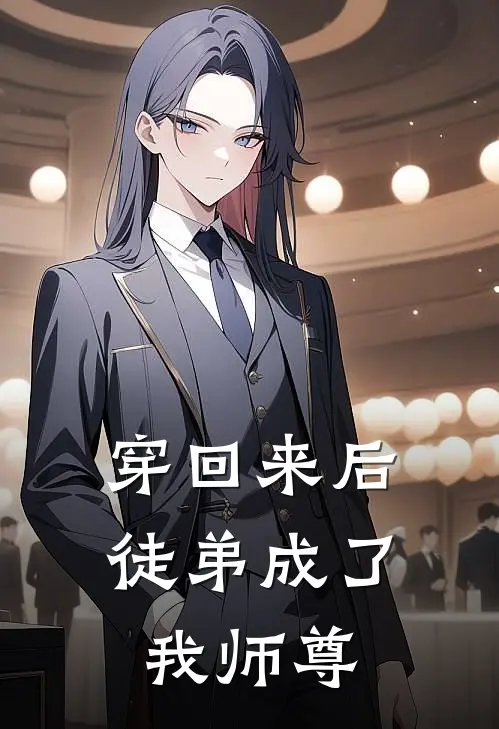 穿回来后，徒弟成了我师尊