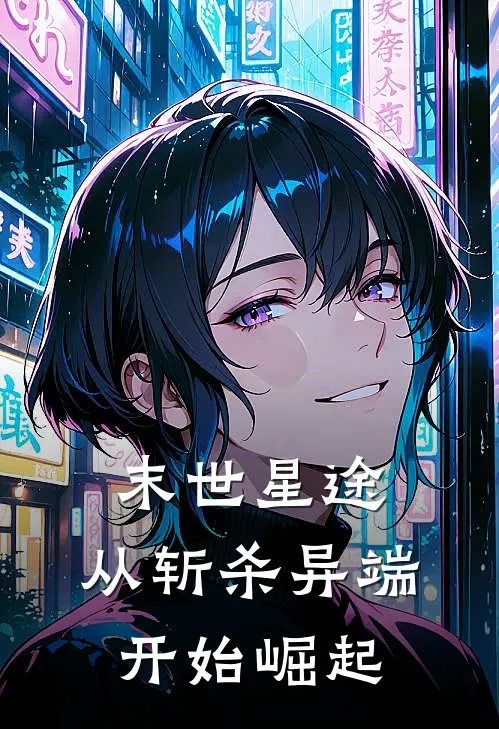 末世星途：从斩杀异端开始崛起