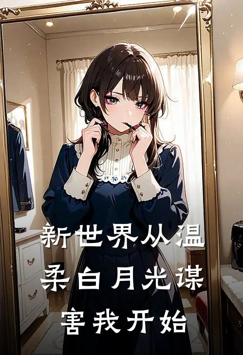 新世界从温柔白月光谋害我开始