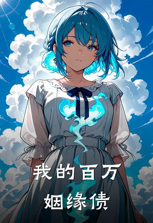 我的百万姻缘债