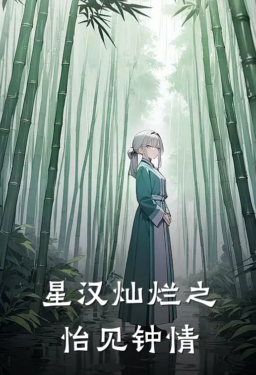 星汉灿烂之怡见钟情