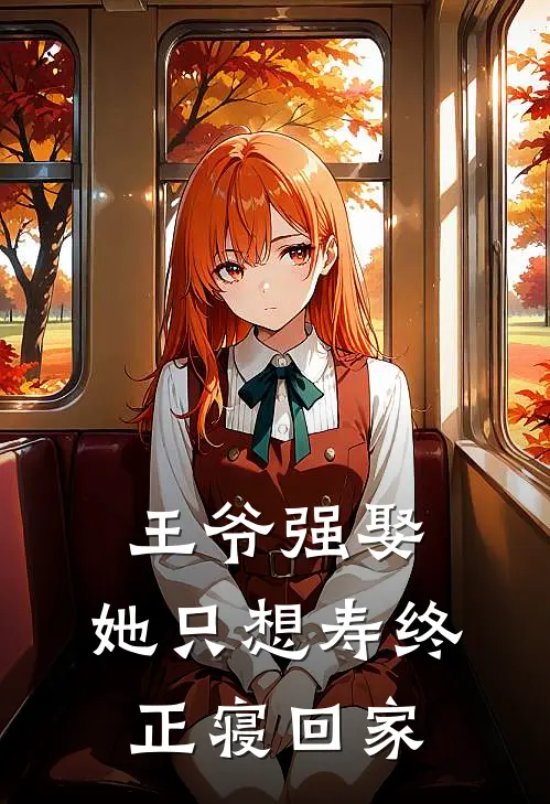 王爷强娶：她只想寿终正寝回家