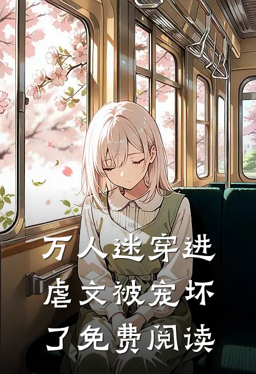 万人迷穿进虐文被宠坏了免费阅读